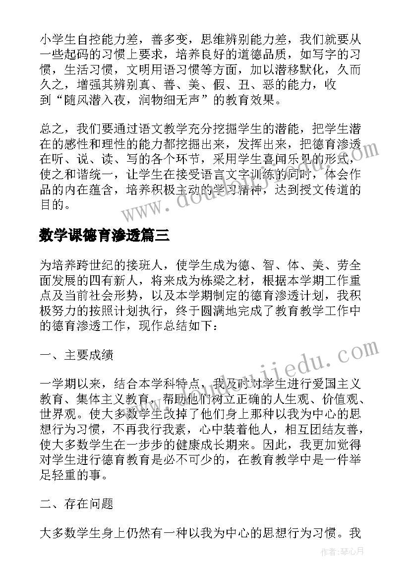 2023年数学课德育渗透 小学音乐渗透德育教学工作总结(精选5篇)