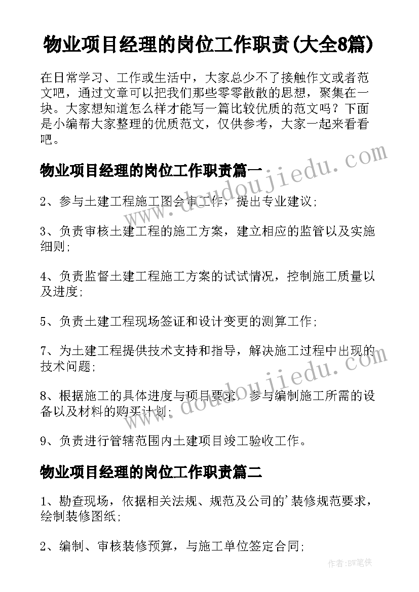 物业项目经理的岗位工作职责(大全8篇)