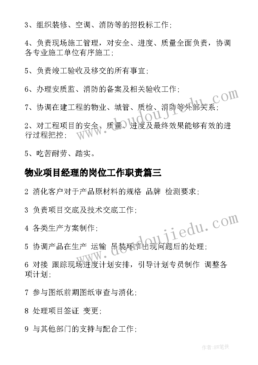 物业项目经理的岗位工作职责(大全8篇)