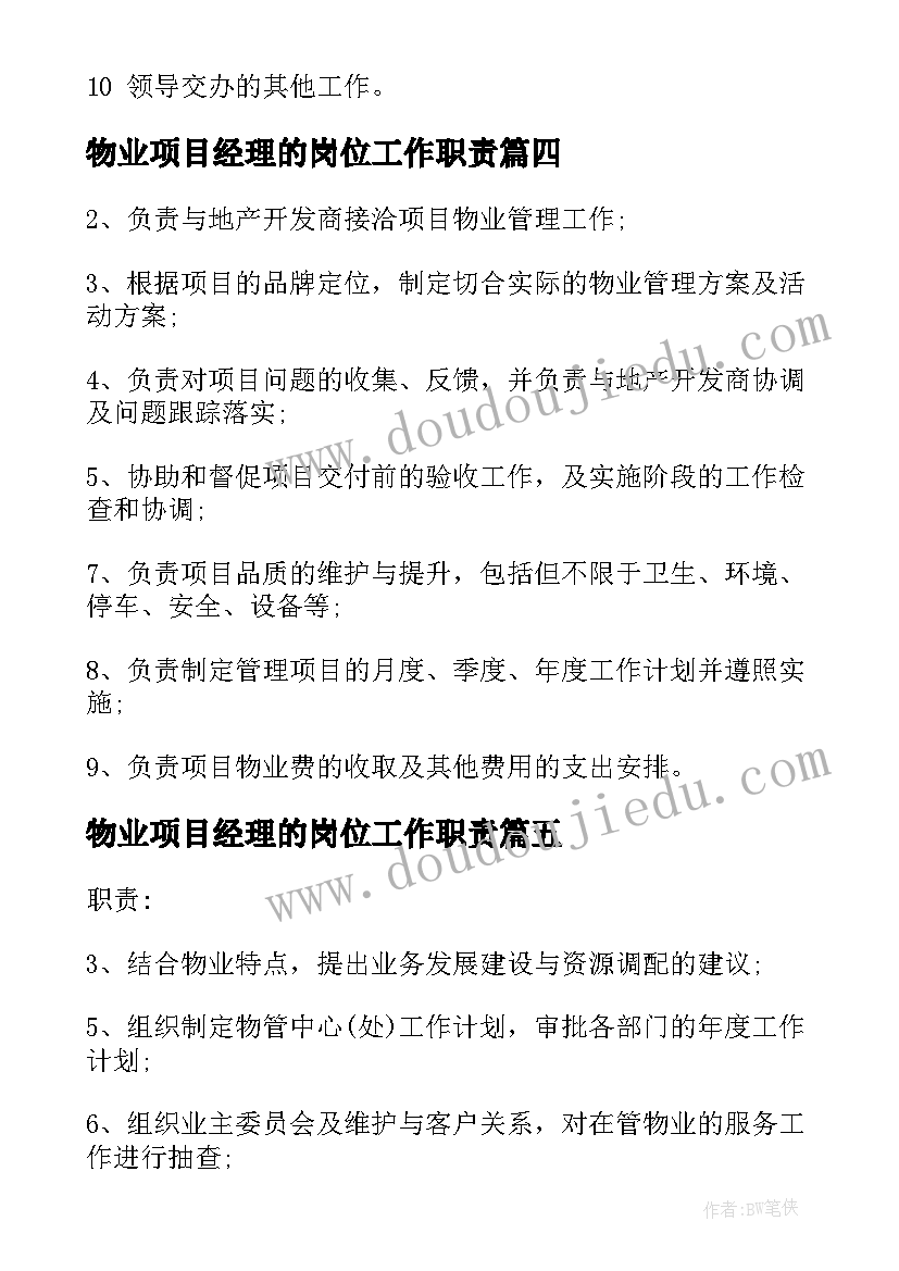 物业项目经理的岗位工作职责(大全8篇)