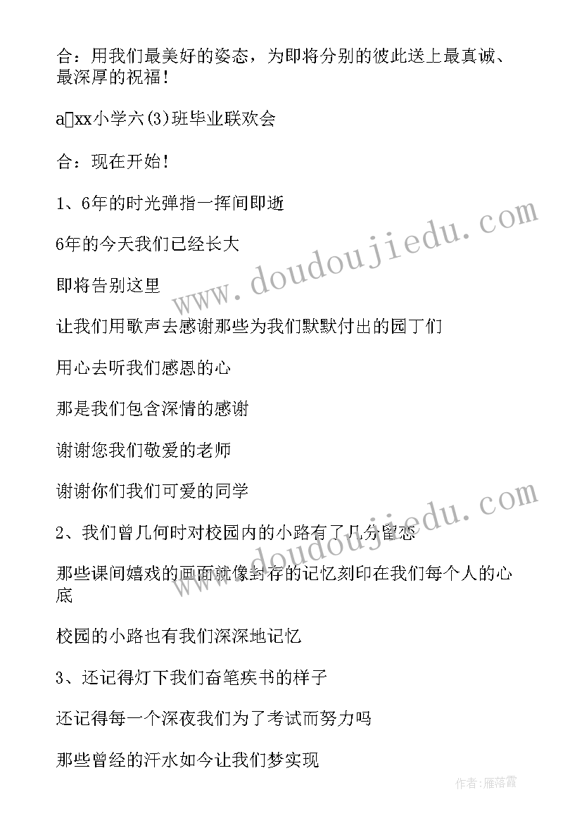 最新毕业联欢晚会主持词串词(实用8篇)