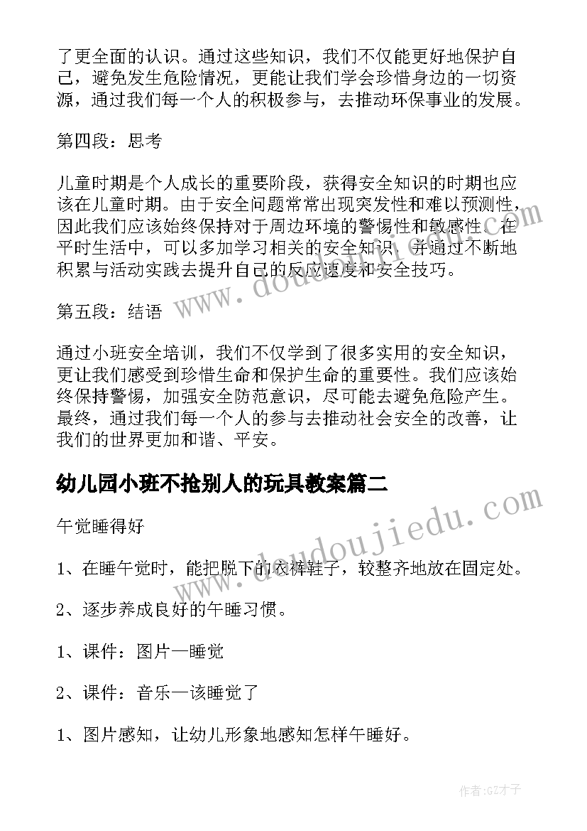 幼儿园小班不抢别人的玩具教案 小班安全培训心得体会(精选5篇)