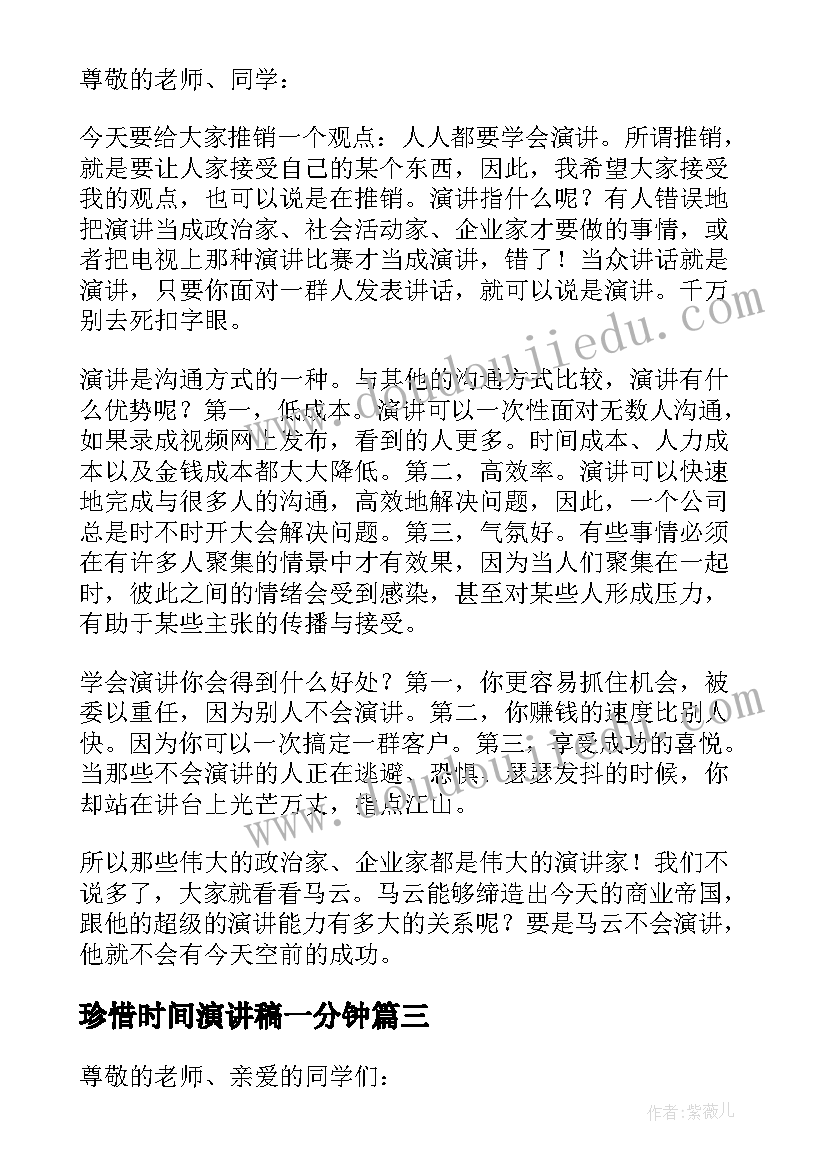 最新珍惜时间演讲稿一分钟(精选8篇)