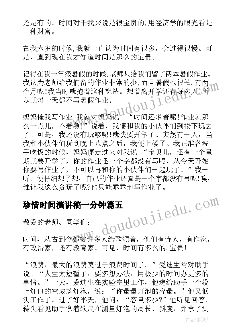 最新珍惜时间演讲稿一分钟(精选8篇)