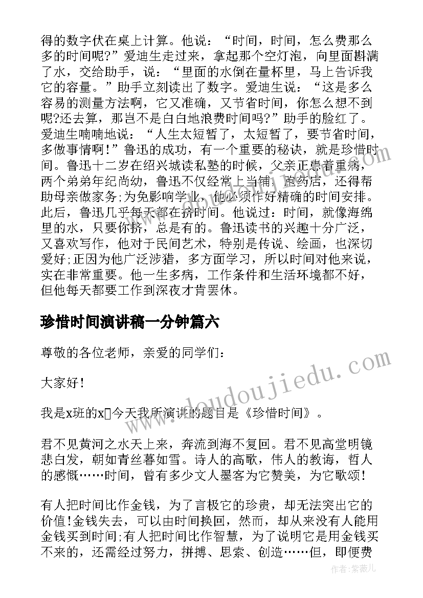 最新珍惜时间演讲稿一分钟(精选8篇)