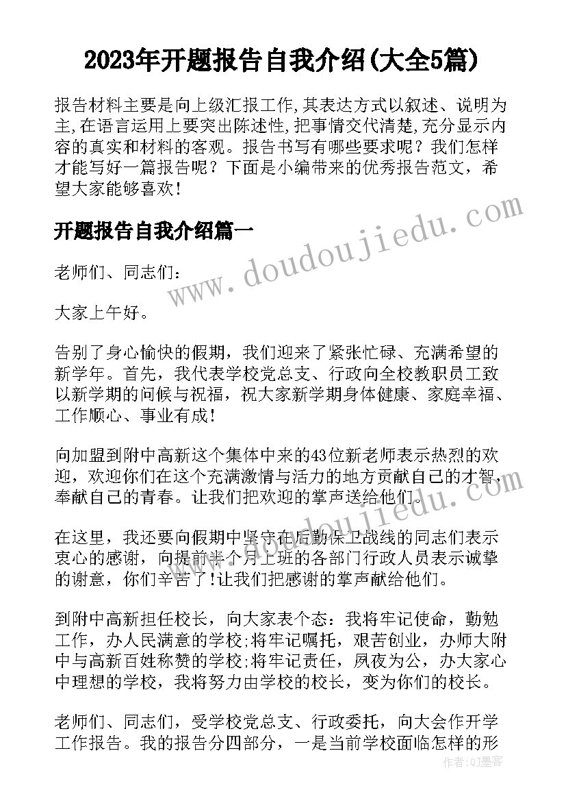 2023年开题报告自我介绍(大全5篇)