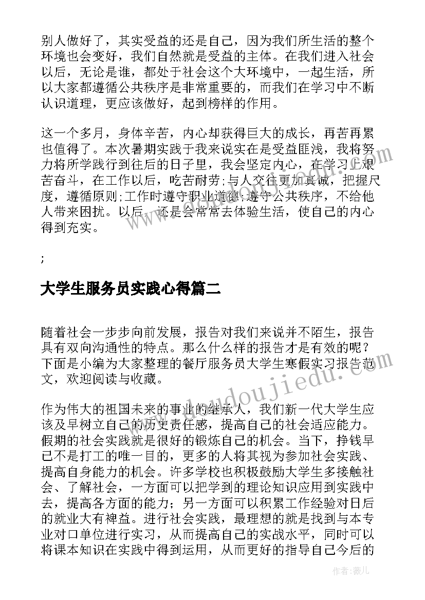 2023年大学生服务员实践心得 大学生服务员实习报告(汇总5篇)