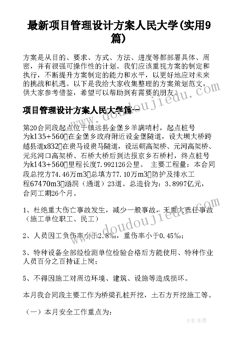 最新项目管理设计方案人民大学(实用9篇)