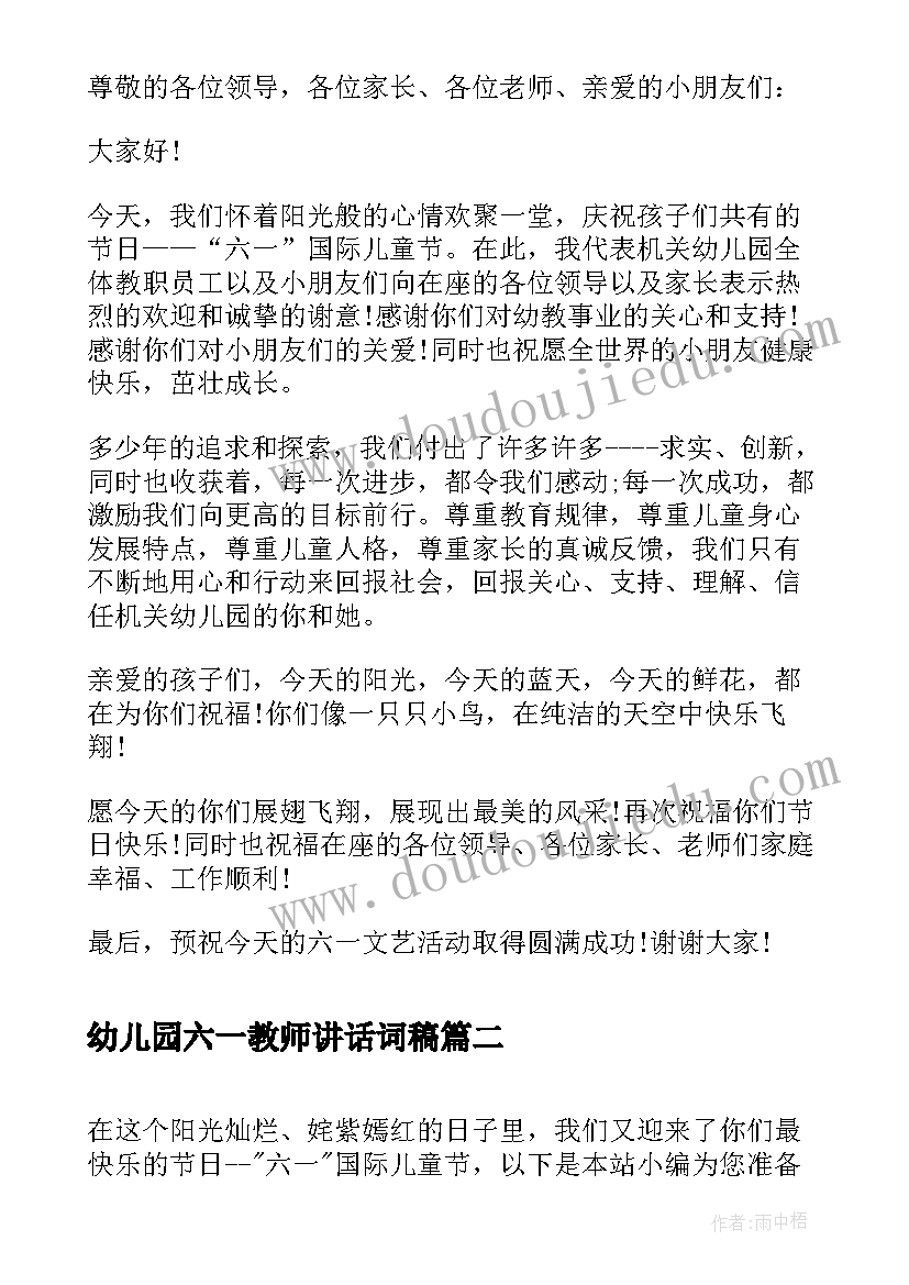 最新幼儿园六一教师讲话词稿(优质5篇)