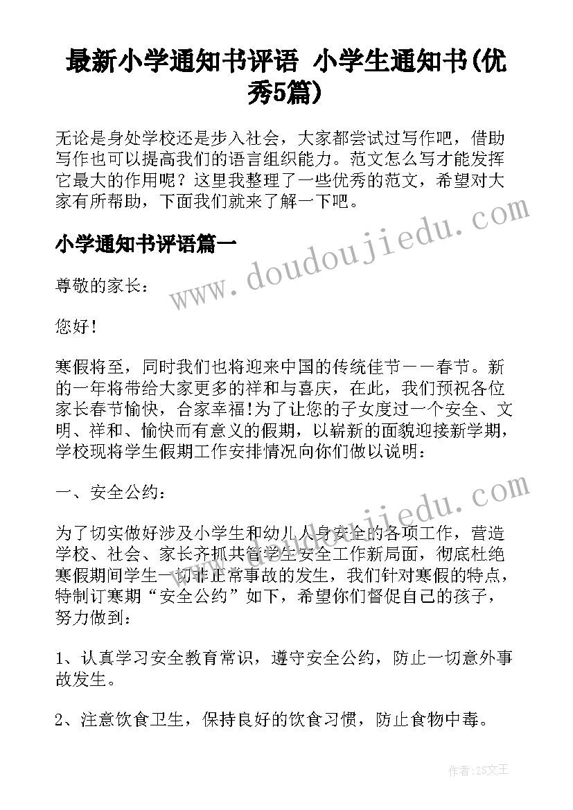 最新小学通知书评语 小学生通知书(优秀5篇)