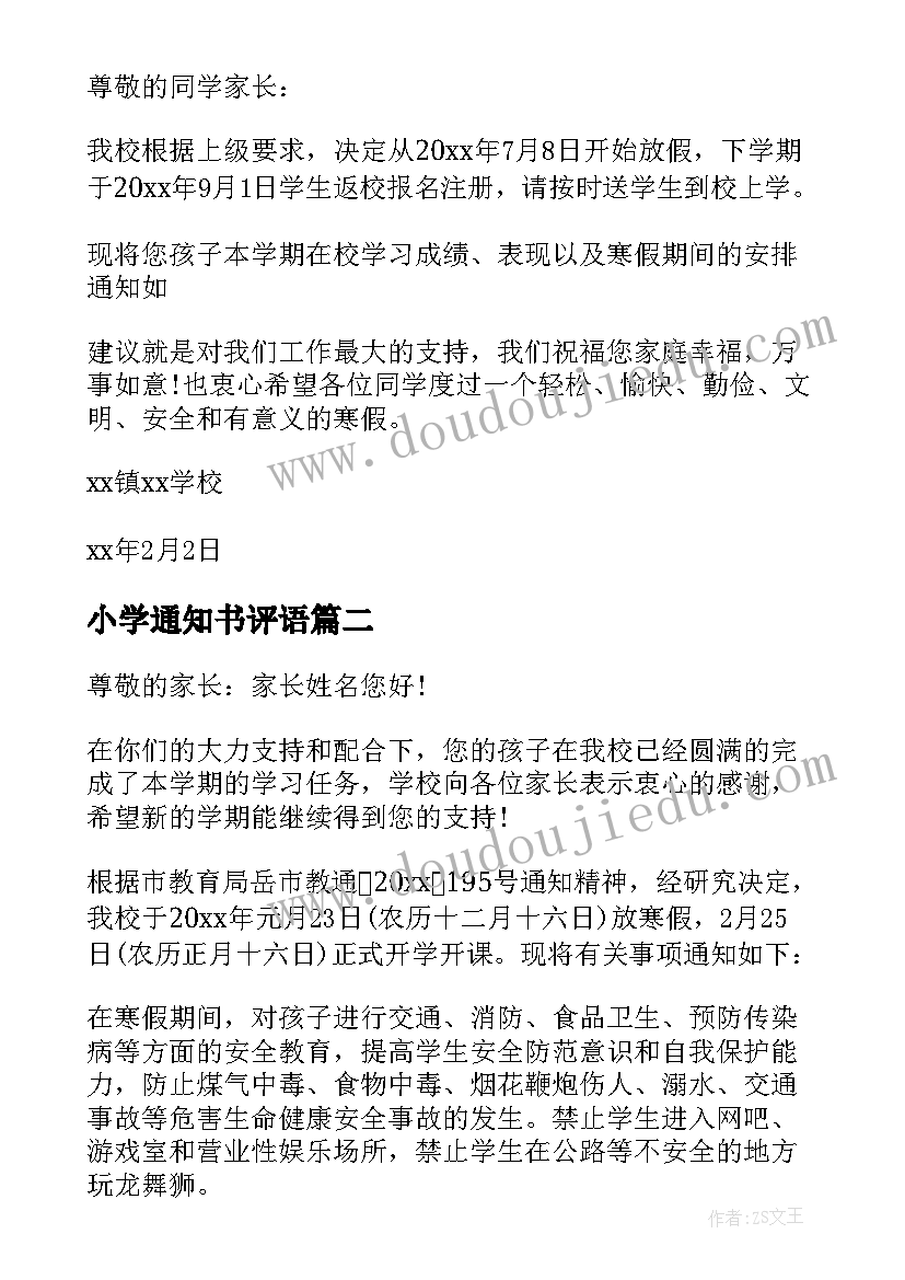 最新小学通知书评语 小学生通知书(优秀5篇)