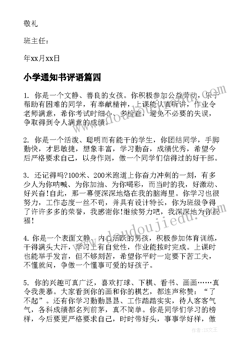 最新小学通知书评语 小学生通知书(优秀5篇)