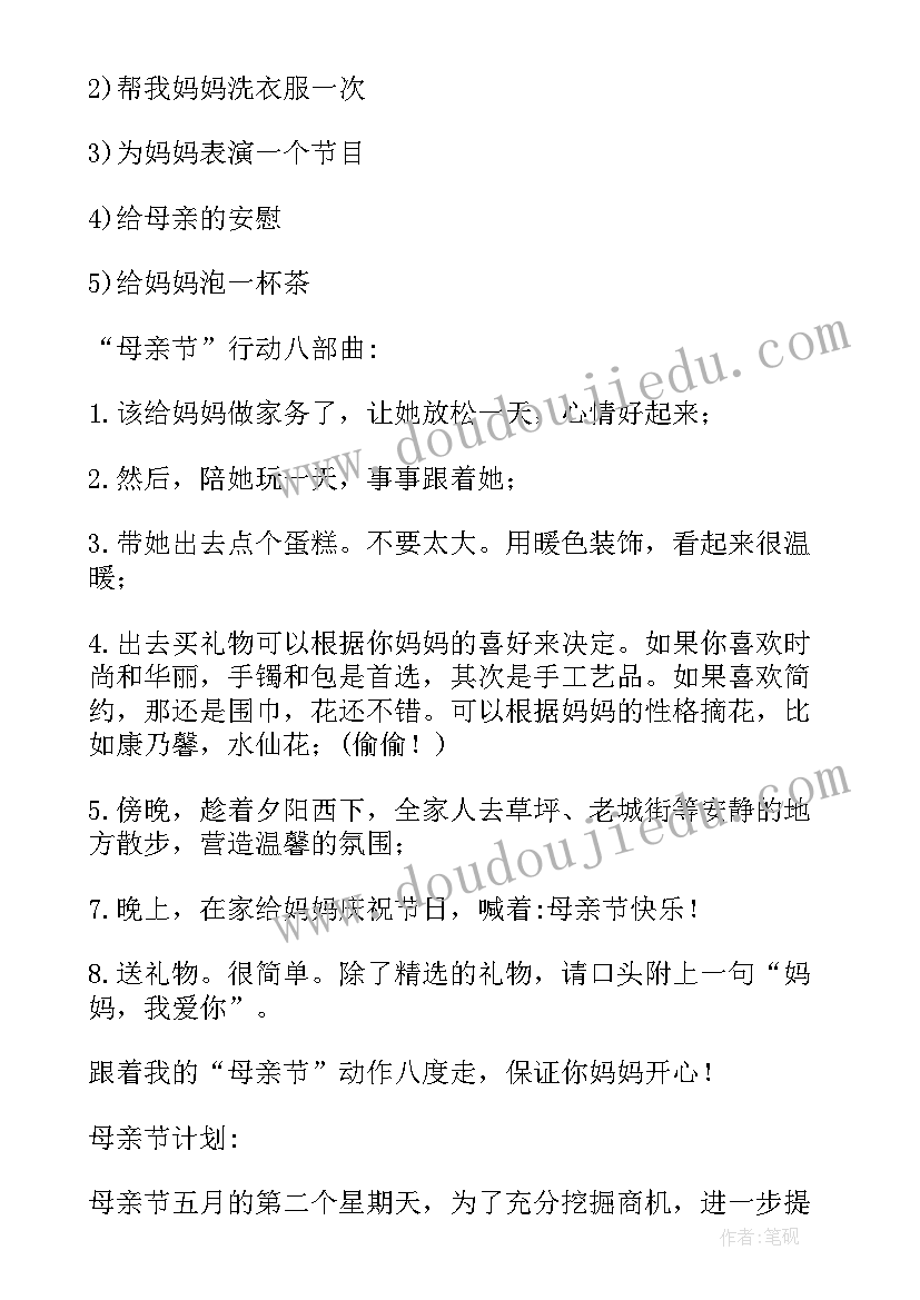 母亲节策划案活动(通用10篇)