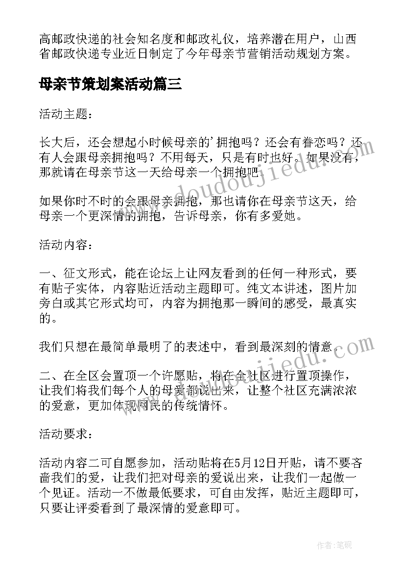 母亲节策划案活动(通用10篇)