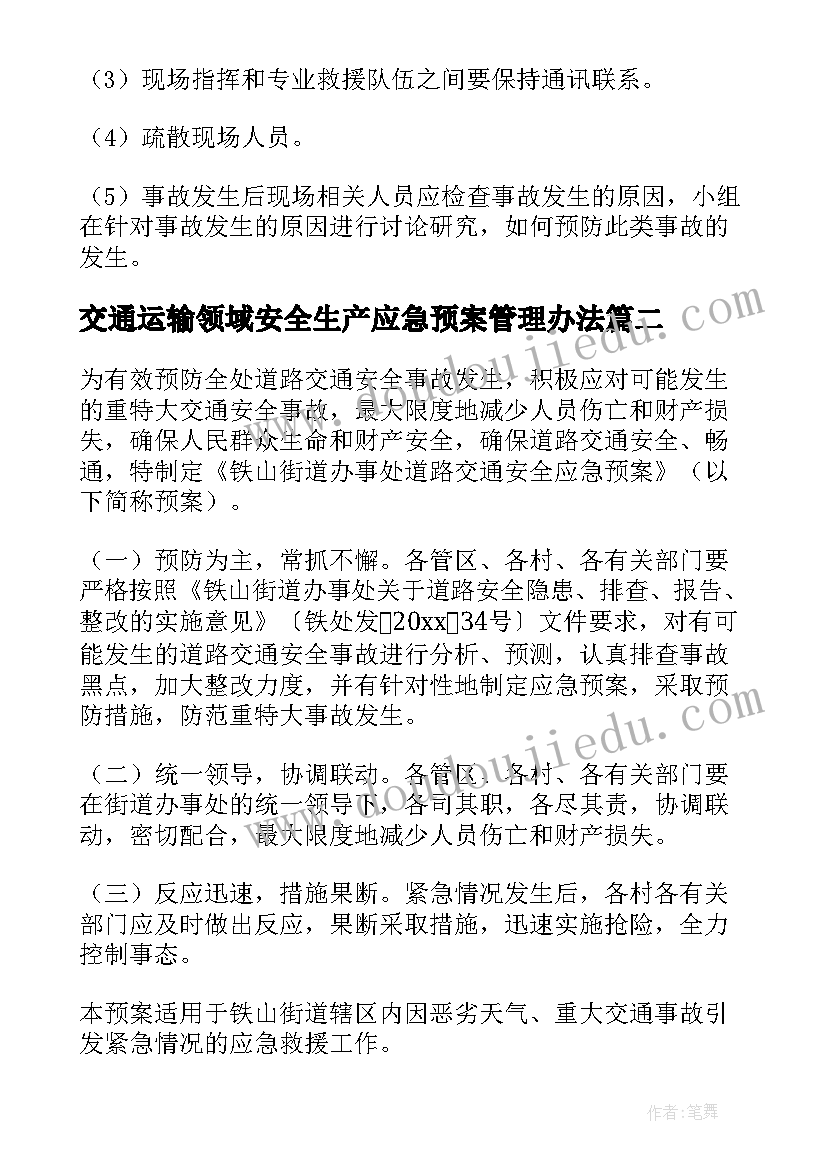 最新交通运输领域安全生产应急预案管理办法 交通运输系统安全生产应急预案(实用5篇)