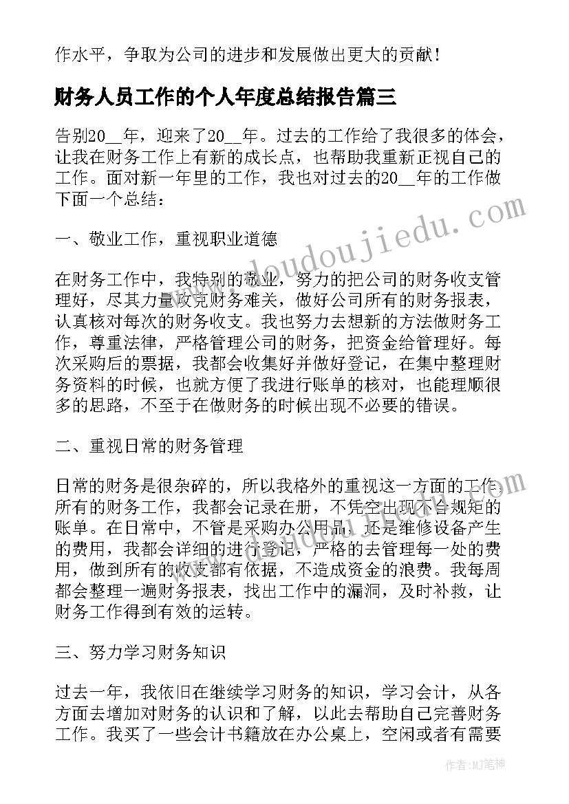 财务人员工作的个人年度总结报告 财务人员个人年度工作总结(通用8篇)