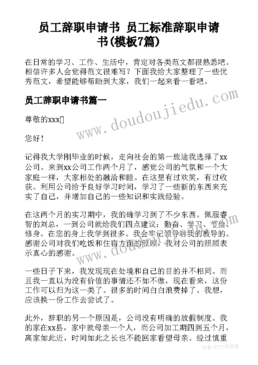 员工辞职申请书 员工标准辞职申请书(模板7篇)