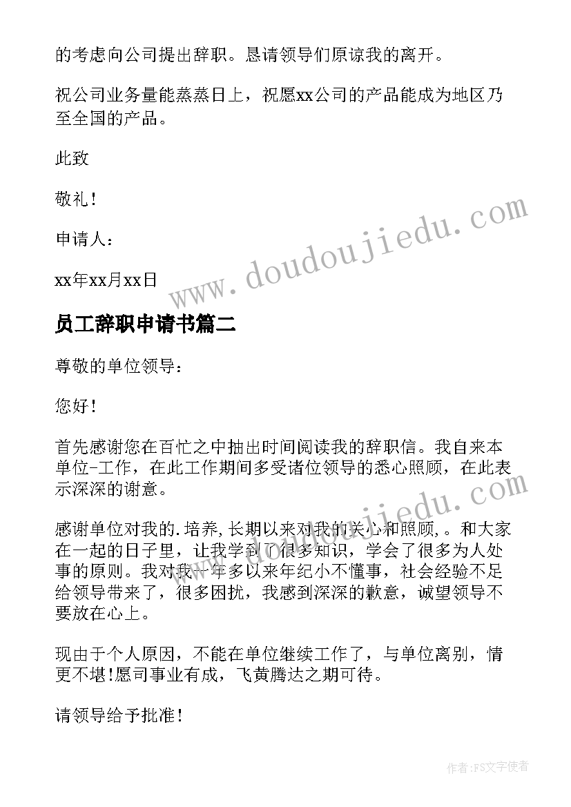 员工辞职申请书 员工标准辞职申请书(模板7篇)