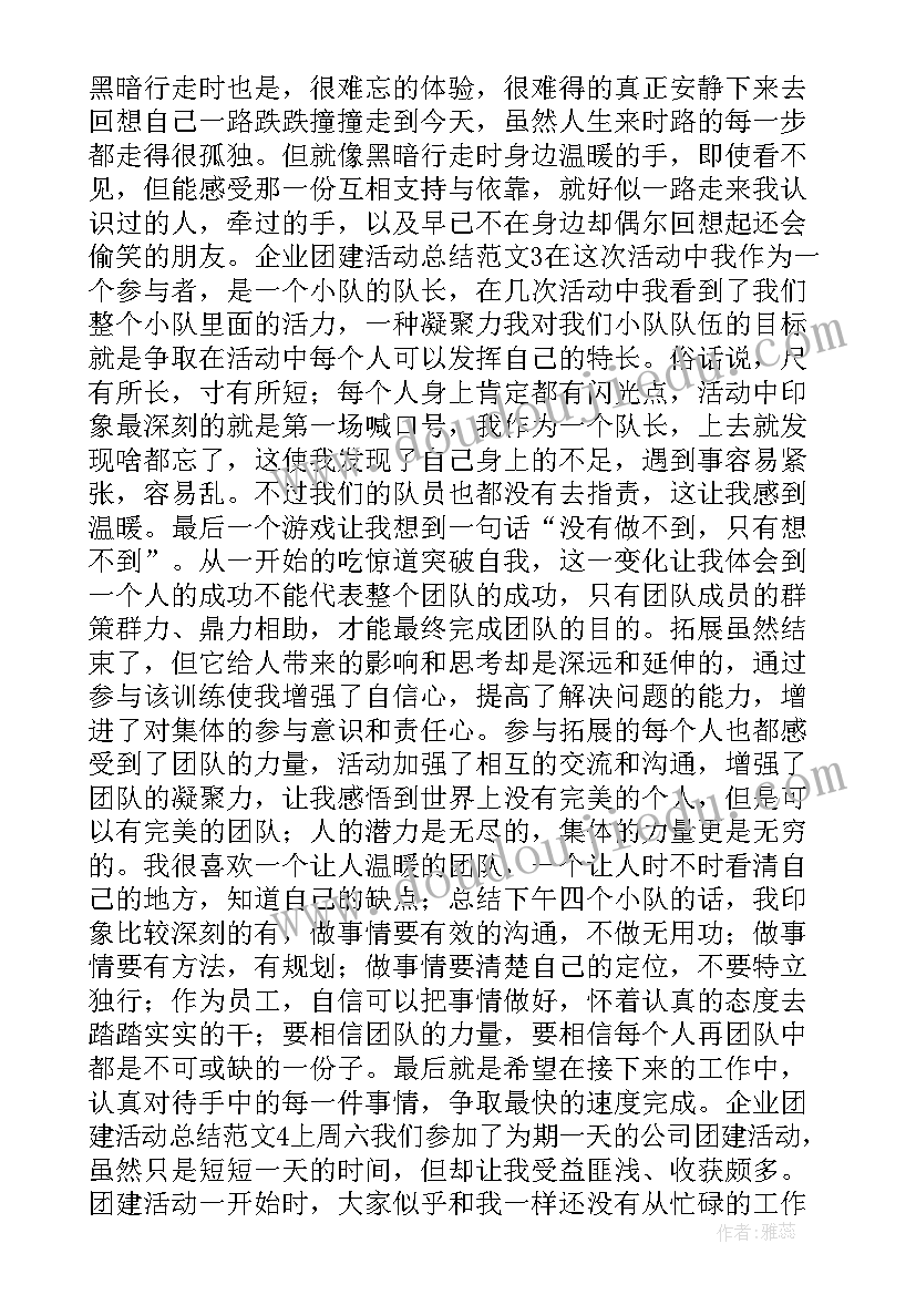 最新户外团建活动名称 公司户外团建活动总结(实用5篇)