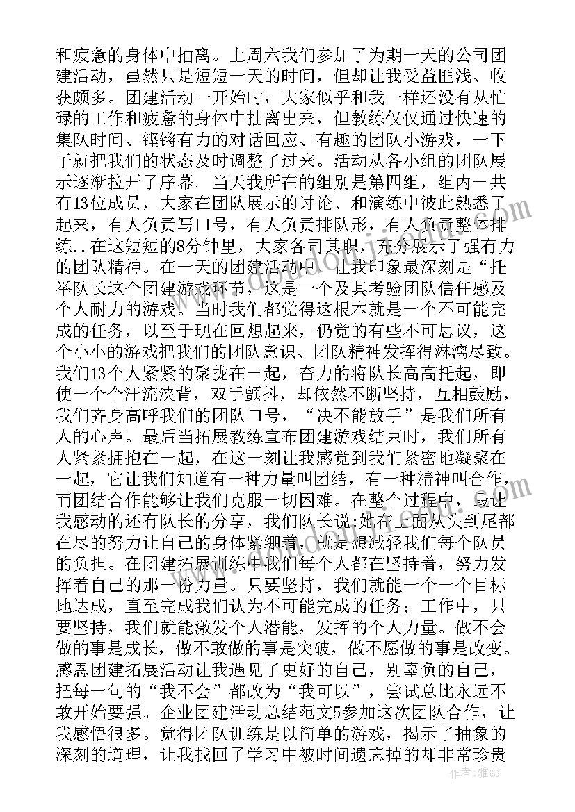 最新户外团建活动名称 公司户外团建活动总结(实用5篇)