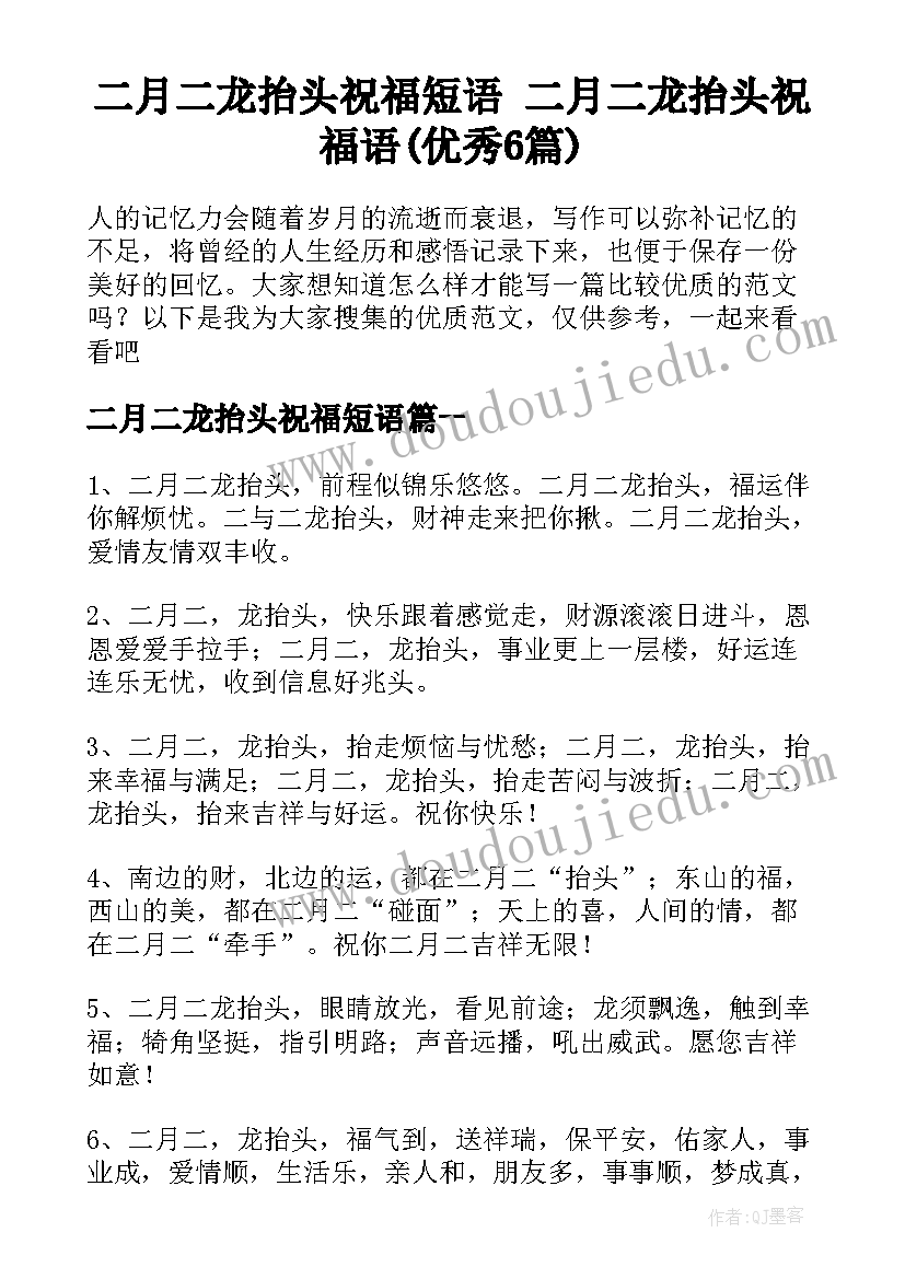 二月二龙抬头祝福短语 二月二龙抬头祝福语(优秀6篇)