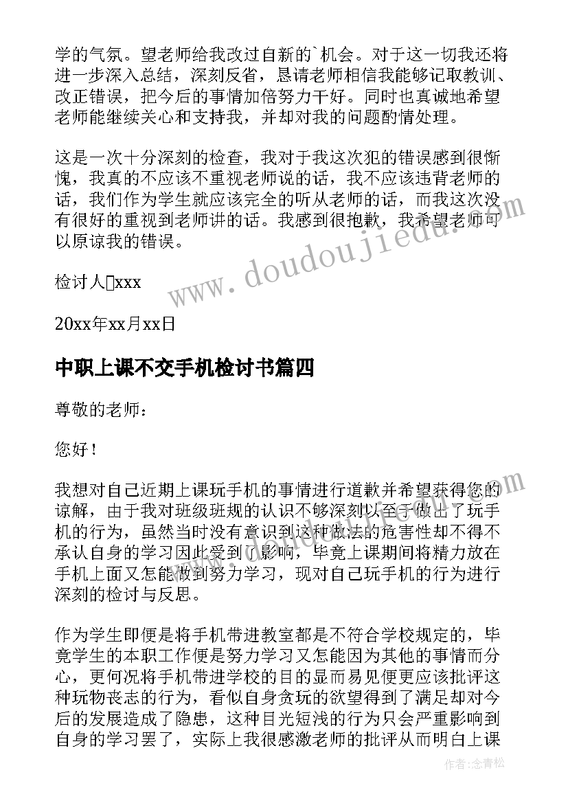 2023年中职上课不交手机检讨书(优秀5篇)