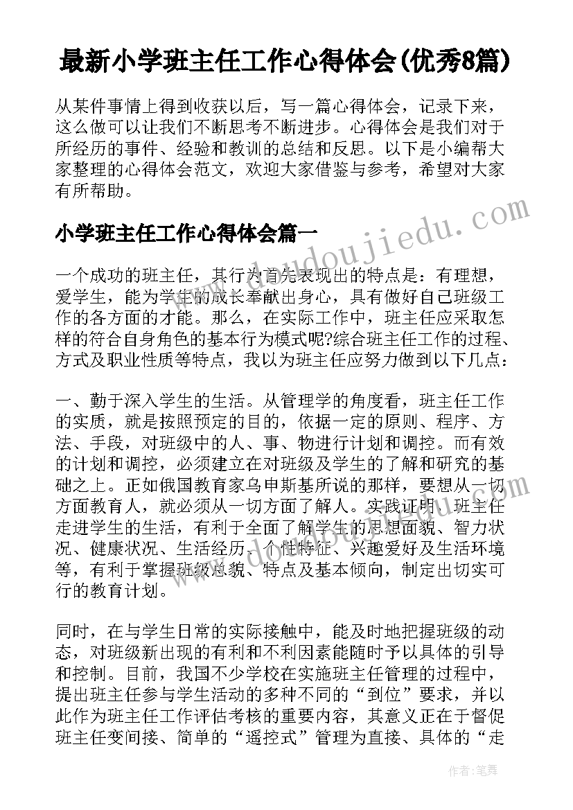 最新小学班主任工作心得体会(优秀8篇)