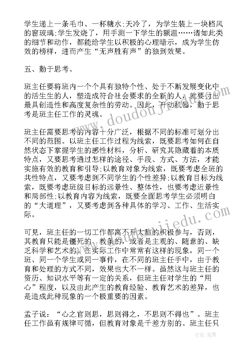 最新小学班主任工作心得体会(优秀8篇)