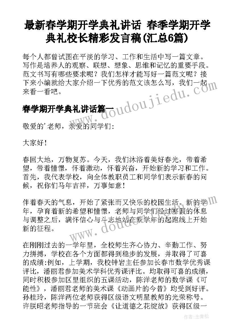 最新春学期开学典礼讲话 春季学期开学典礼校长精彩发言稿(汇总6篇)