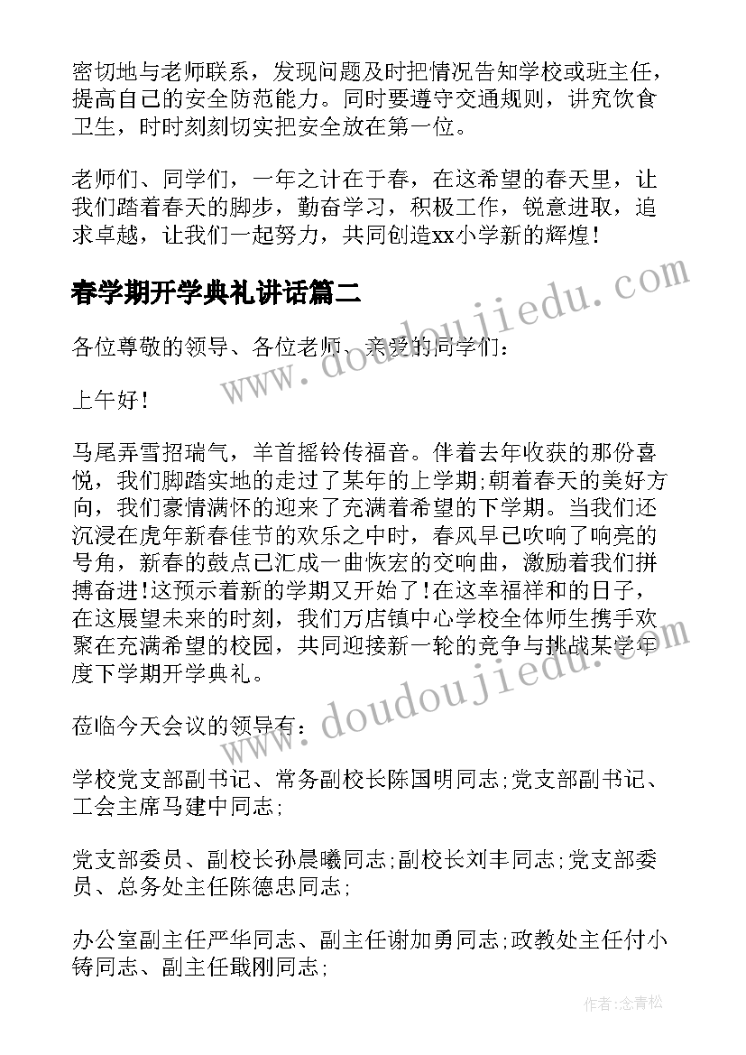 最新春学期开学典礼讲话 春季学期开学典礼校长精彩发言稿(汇总6篇)