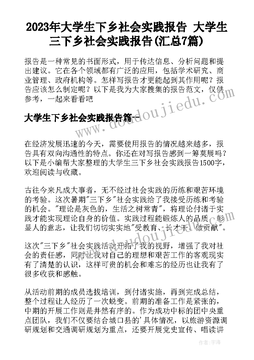 2023年大学生下乡社会实践报告 大学生三下乡社会实践报告(汇总7篇)