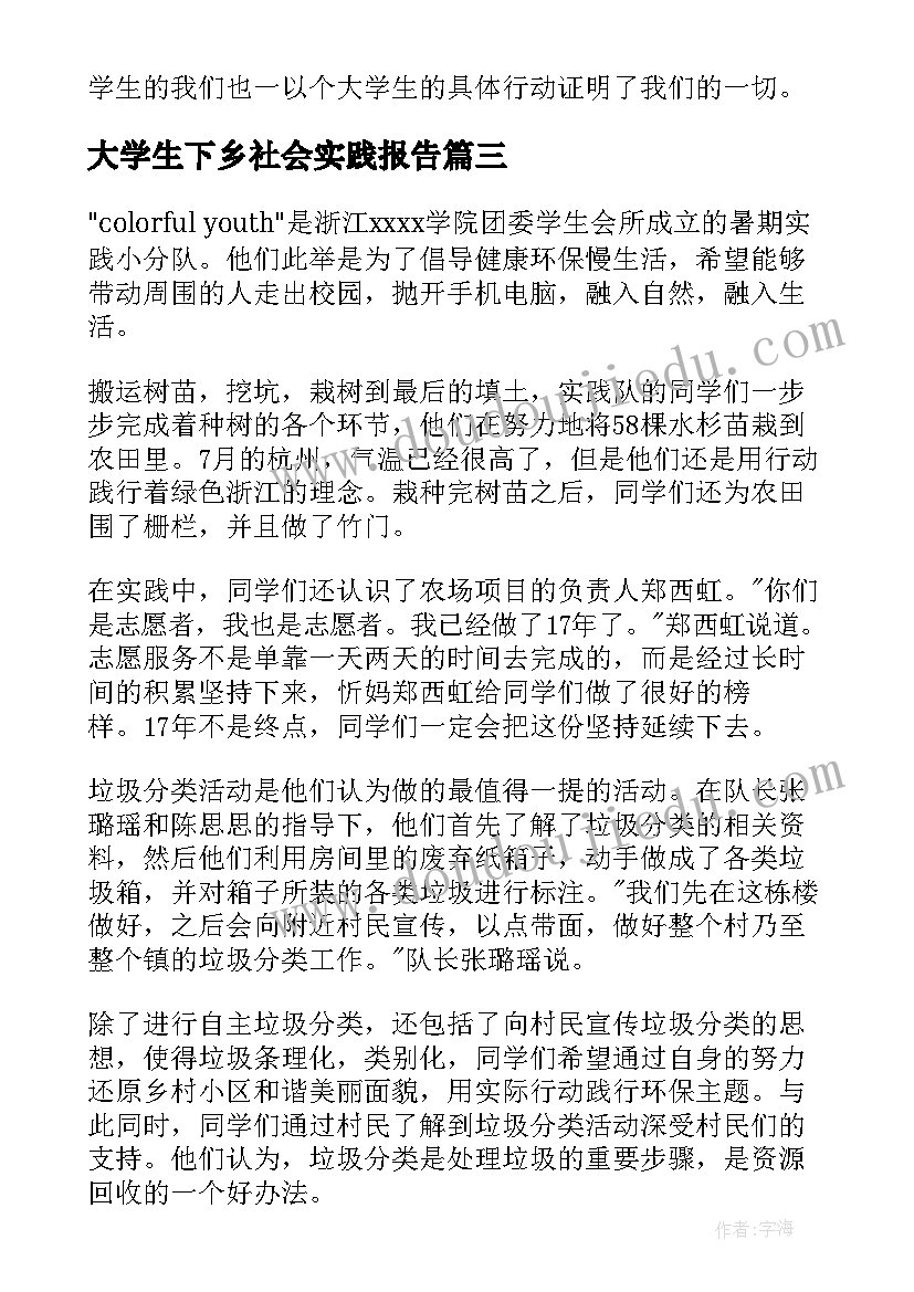 2023年大学生下乡社会实践报告 大学生三下乡社会实践报告(汇总7篇)