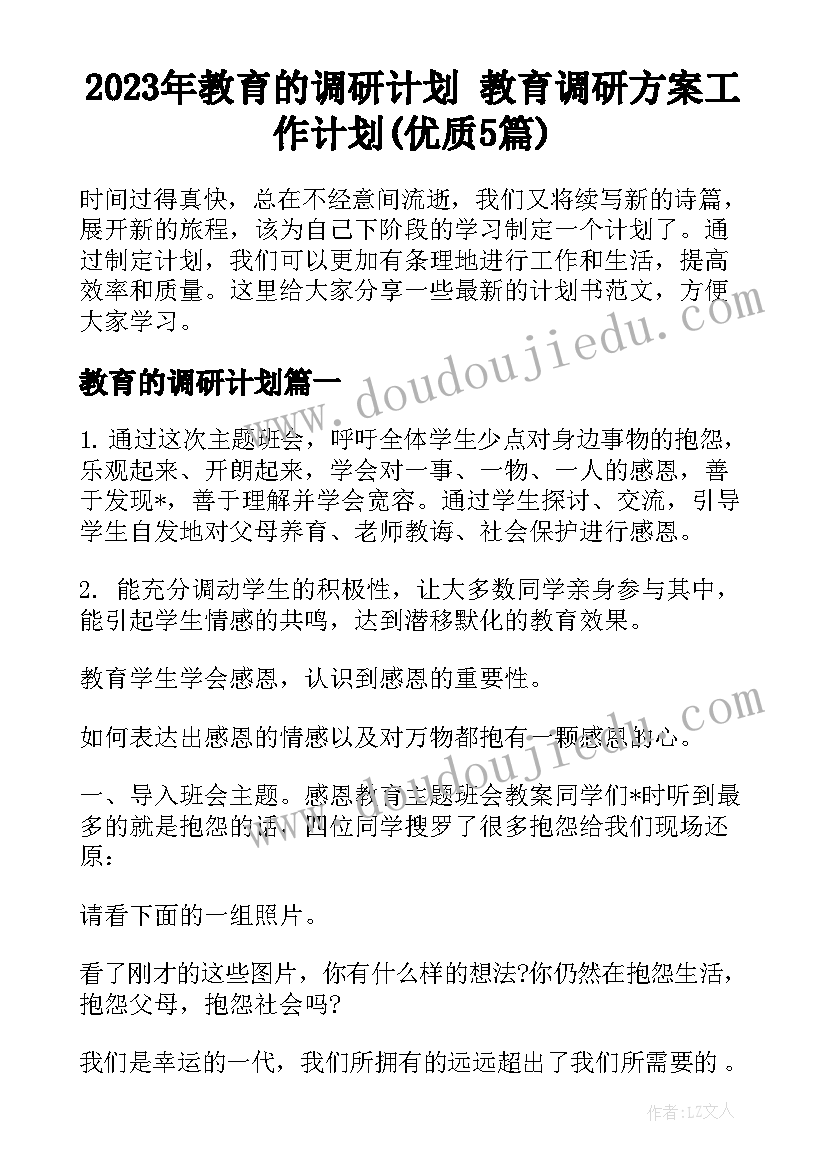 2023年教育的调研计划 教育调研方案工作计划(优质5篇)