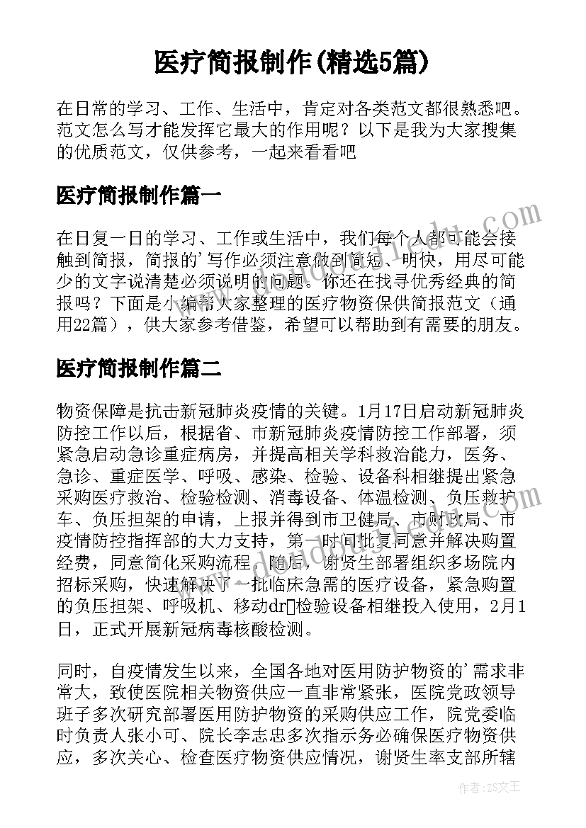 医疗简报制作(精选5篇)