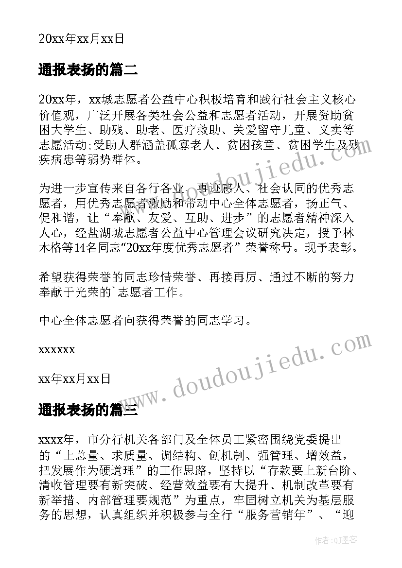 通报表扬的(通用7篇)