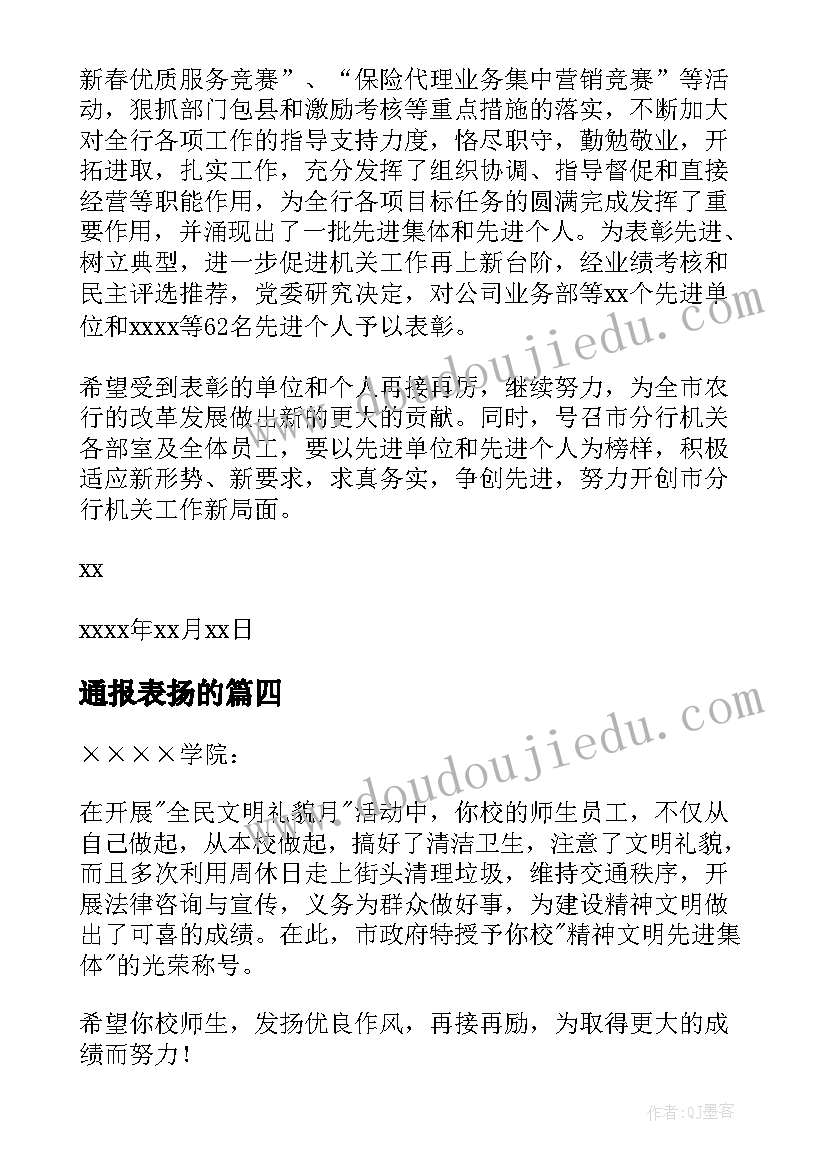 通报表扬的(通用7篇)