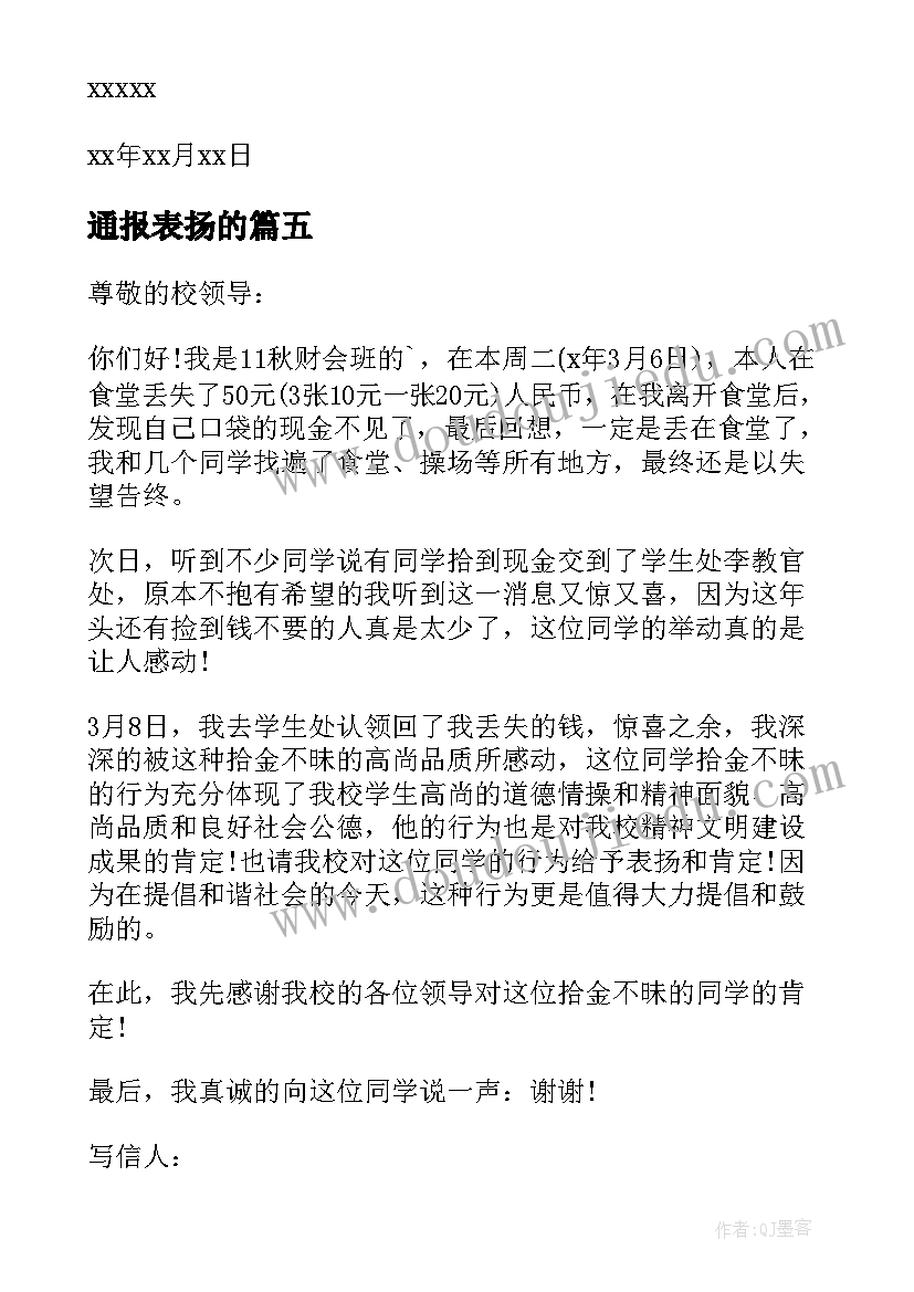 通报表扬的(通用7篇)