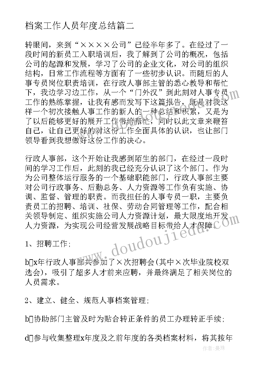 最新档案工作人员年度总结(大全7篇)