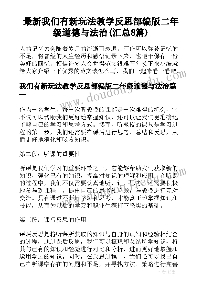 最新我们有新玩法教学反思部编版二年级道德与法治(汇总8篇)