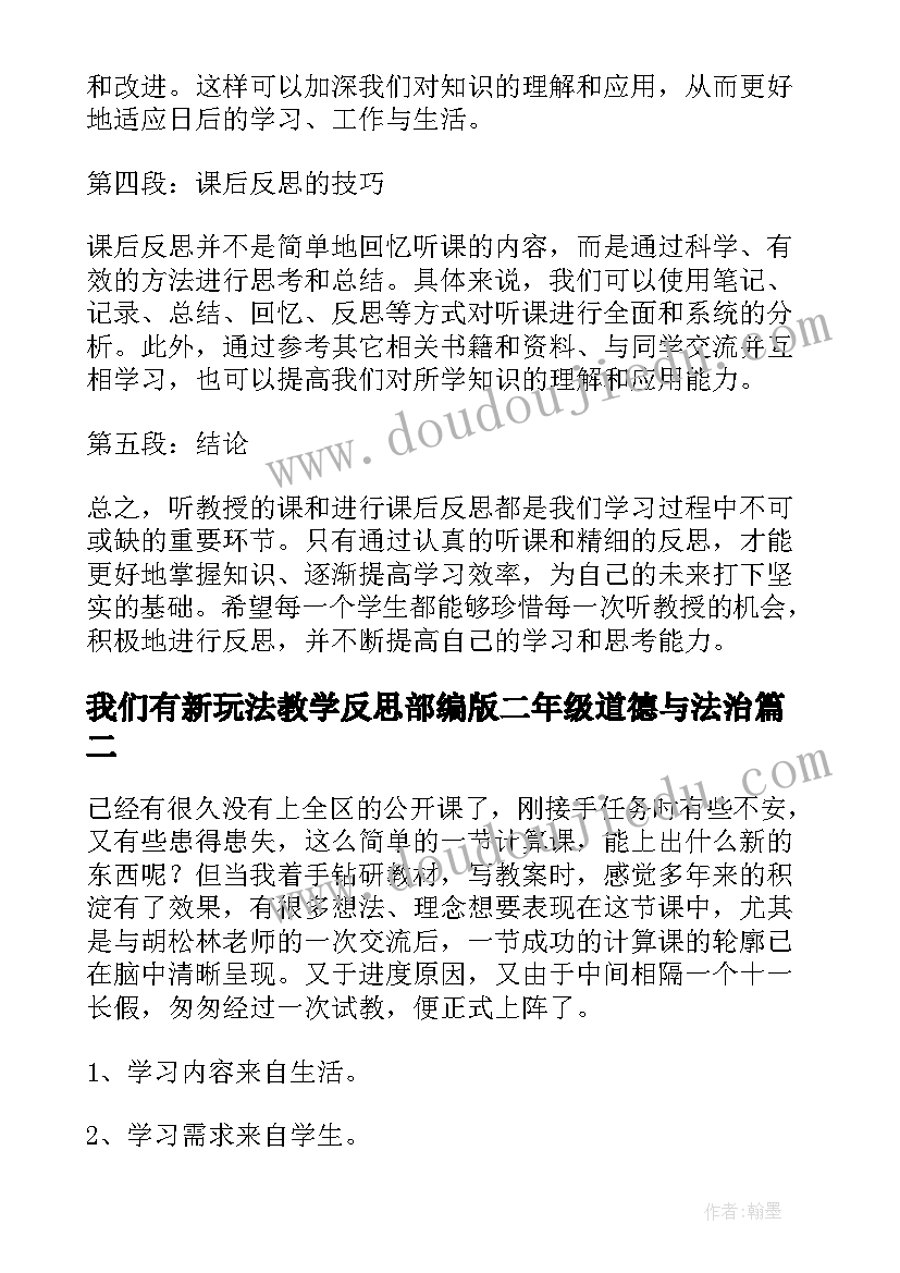 最新我们有新玩法教学反思部编版二年级道德与法治(汇总8篇)