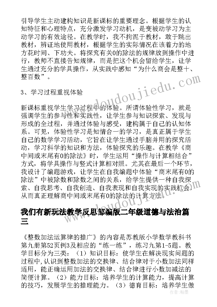 最新我们有新玩法教学反思部编版二年级道德与法治(汇总8篇)