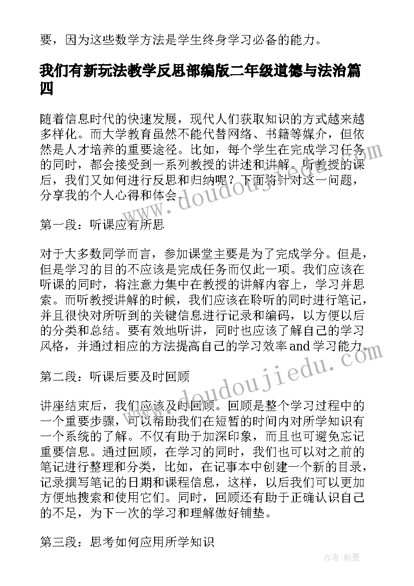 最新我们有新玩法教学反思部编版二年级道德与法治(汇总8篇)