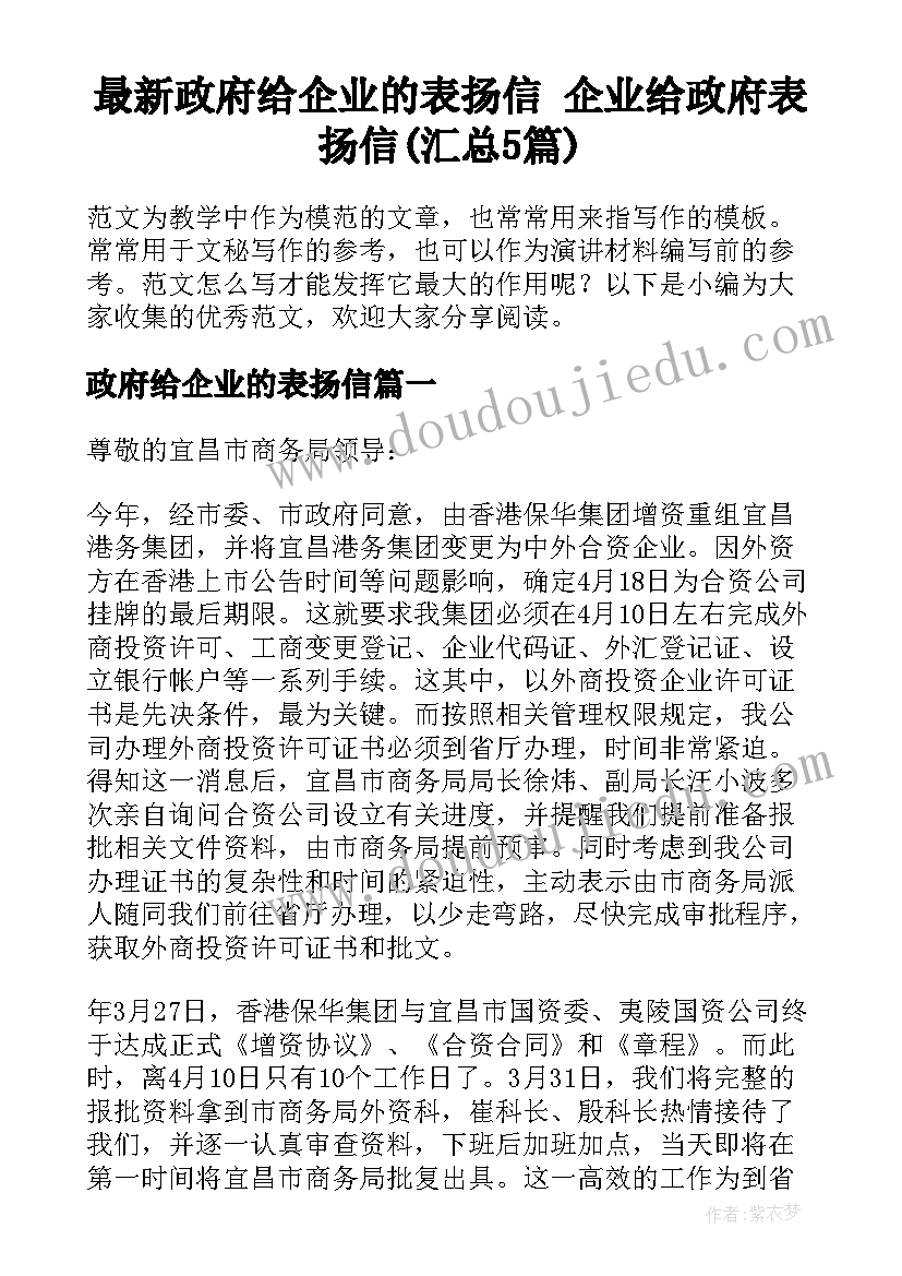 最新政府给企业的表扬信 企业给政府表扬信(汇总5篇)