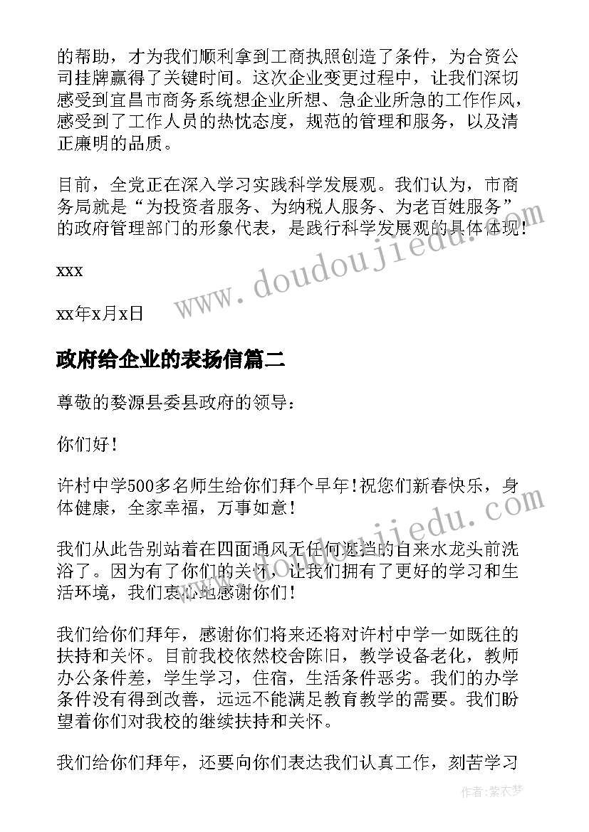 最新政府给企业的表扬信 企业给政府表扬信(汇总5篇)