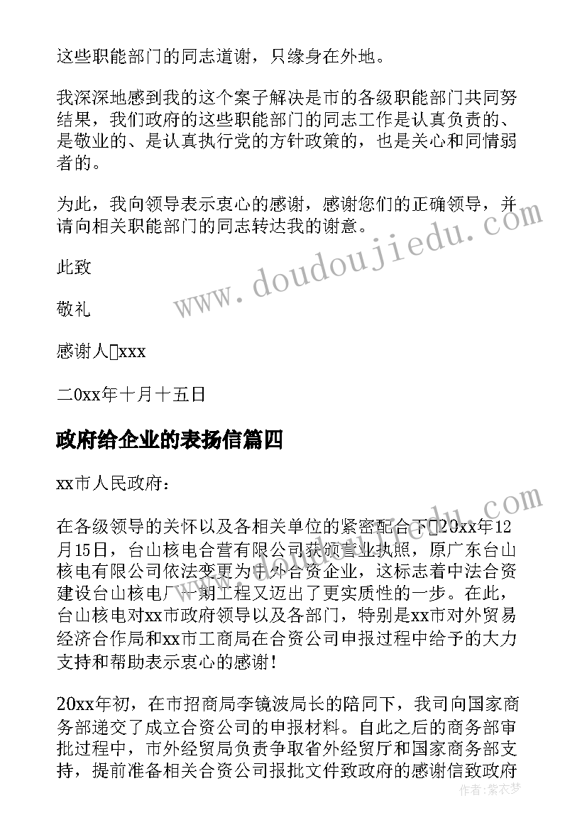 最新政府给企业的表扬信 企业给政府表扬信(汇总5篇)