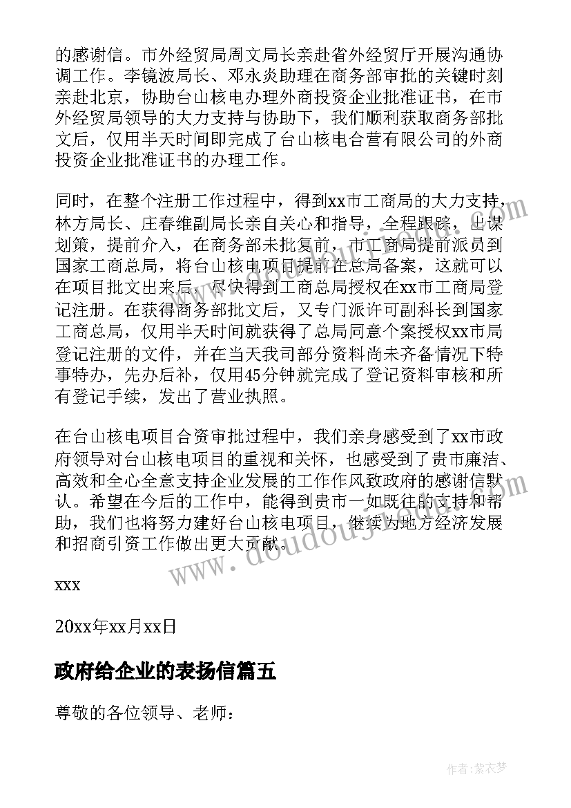 最新政府给企业的表扬信 企业给政府表扬信(汇总5篇)