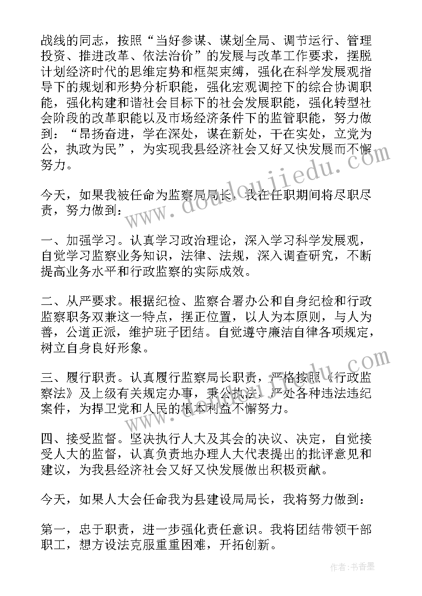 最新局长人大任职表态发言稿 发改局长任职表态发言(优质8篇)