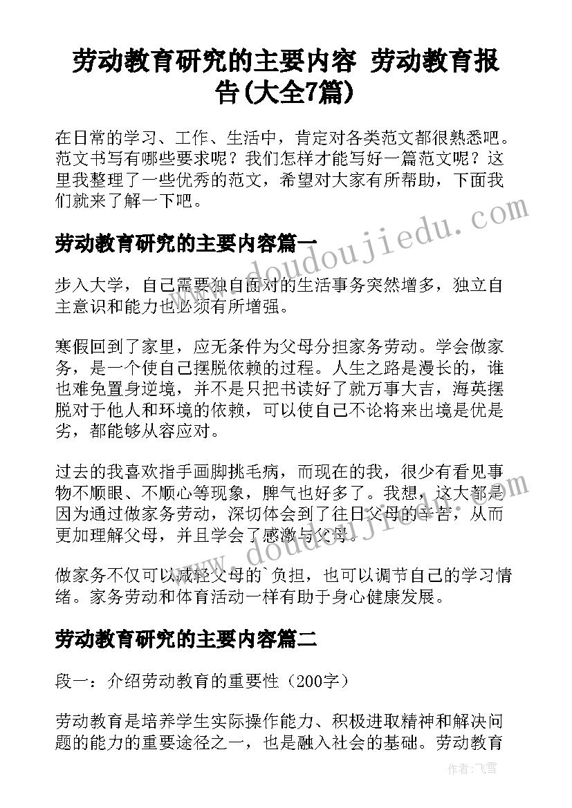 劳动教育研究的主要内容 劳动教育报告(大全7篇)