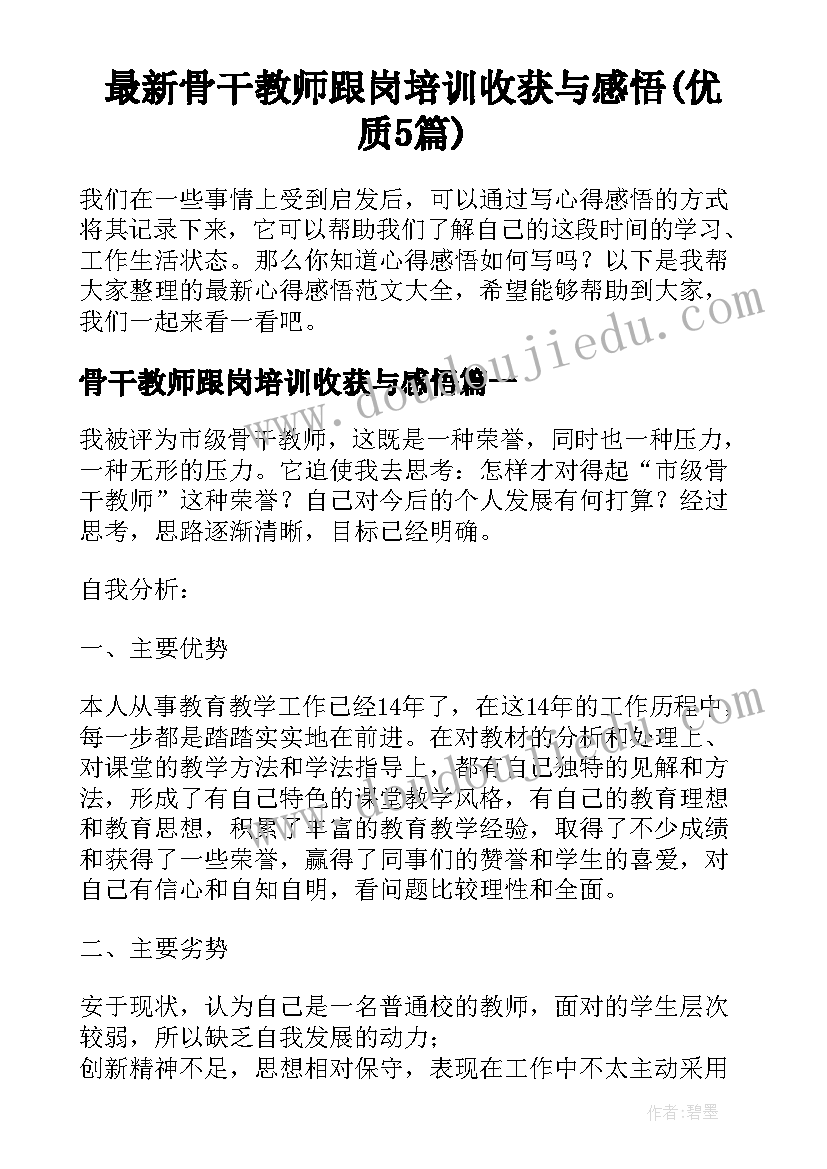 最新骨干教师跟岗培训收获与感悟(优质5篇)