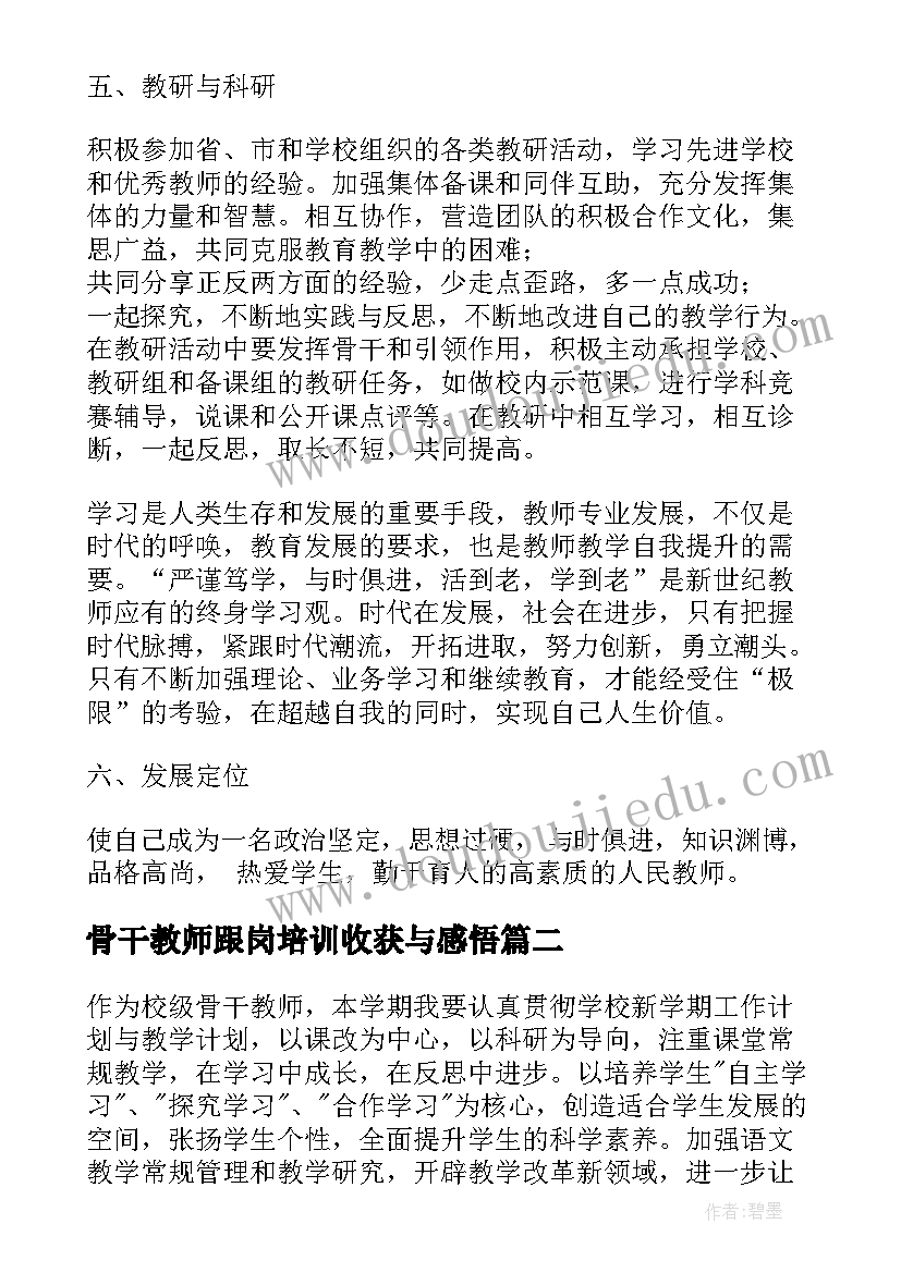 最新骨干教师跟岗培训收获与感悟(优质5篇)